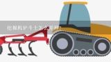 挖掘机铲斗土怎么弄掉？挖掘机铲斗容量如何计算？