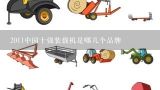 2011中国十强装载机是哪几个品牌,小型铲车什么牌子好