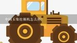 中国玉柴挖掘机怎么样？中国的矿用挖掘机市场是怎么样的?大型的露天煤矿都用什么挖掘机械?好奇，求解？