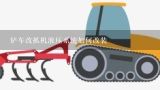 铲车改抓机液压系统如何改装,小型装载机，小型铲车的液压方向机怎么组装？