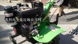英科再生是垃圾公司吗,北京戎鲁机械产品再制造技术有限公司怎么样？