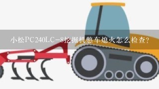 小松PC240LC-8挖掘机憋车熄火怎么检查？