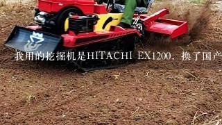 我用的挖掘机是HITACHI EX1200，换了国产的挖斗以后，耐用度不好，这个问题应该如何解决？