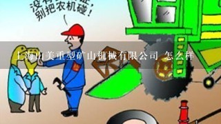 上海山美重型矿山机械有限公司 怎么样