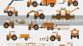 福田雷沃1054农用拖拉机在赤峰价格及过家补贴
