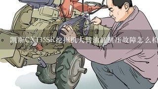 凯斯CX135SR挖掘机大臂油缸泄压故障怎么检查？