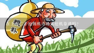 在上海二手挖掘机市场买挖机靠谱吗？