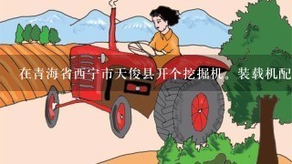 在青海省西宁市天俊县开个挖掘机。装载机配件店能不能赚钱?