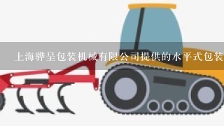 上海骅呈包装机械有限公司提供的水平式包装机的售后服务怎么样？