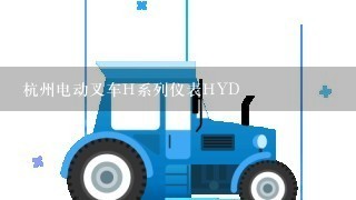 杭州电动叉车H系列仪表HYD