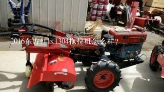 2016东方红lx1304拖拉机怎么样？