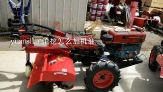 yuanshan轮挖怎么加机油