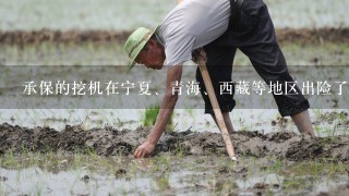 承保的挖机在宁夏、青海、西藏等地区出险了怎么办？