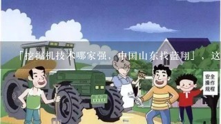 「挖掘机技术哪家强，中国山东找蓝翔」，这句广告词