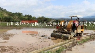 石川岛18VX挖掘机的挖掘力和铲斗容量是多少啊？