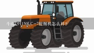 斗山DH150LC-7挖掘机怎么样？
