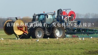 农用拖拉机雷沃欧豹。发电机12V怎么接法？