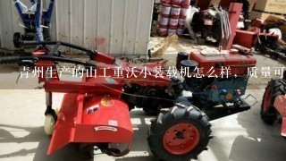 青州生产的山工重沃小装载机怎么样，质量可靠吗？