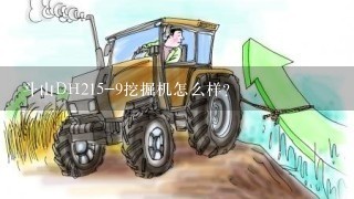 斗山DH215-9挖掘机怎么样？