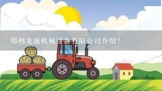 郑州龙盛机械设备有限公司介绍？