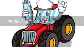 中联地泵车操作全程教学？