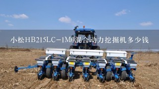 小松HB215LC-1M0混合动力挖掘机多少钱