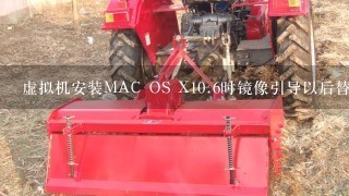虚拟机安装MAC OS X10.6时镜像引导以后替换BMG文件出现错误提示