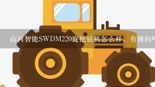 山河智能SWDM220旋挖钻机怎么样，有懂的吗？