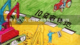 贵州卡特320C挖掘机动作慢是什么原因