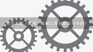 天宇天骏（福州）机械工程有限公司介绍？