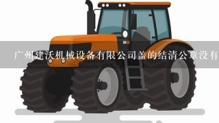 广州建沃机械设备有限公司盖的结清公章没有编码