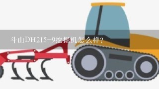 斗山DH215-9挖掘机怎么样?