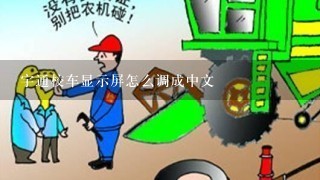 宇通校车显示屏怎么调成中文