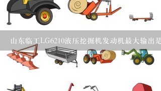 山东临工LG6210液压挖掘机发动机最大输出是多少马力