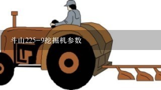 斗山225-9挖掘机参数