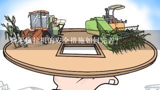 耕王拖拉机的安全措施如何完善?